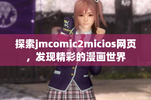 探索jmcomic2micios网页，发现精彩的漫画世界