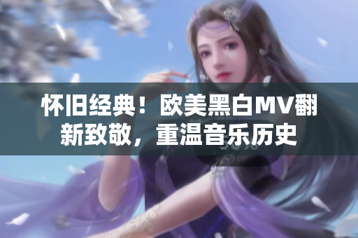 怀旧经典！欧美黑白MV翻新致敬，重温音乐历史