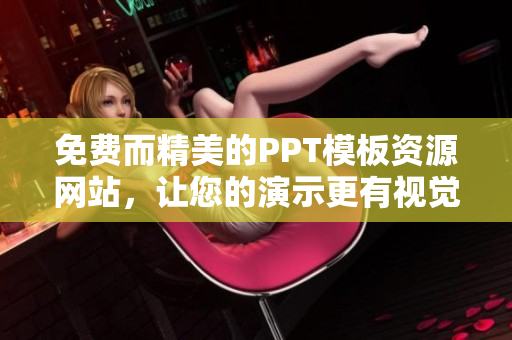 免费而精美的PPT模板资源网站，让您的演示更有视觉冲击力