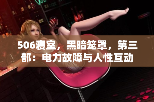 506寝室，黑暗笼罩，第三部：电力故障与人性互动