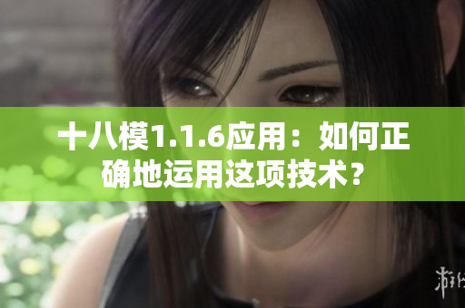 十八模1.1.6应用：如何正确地运用这项技术？
