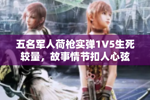 五名军人荷枪实弹1V5生死较量，故事情节扣人心弦