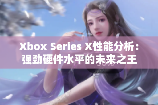 Xbox Series X性能分析：强劲硬件水平的未来之王