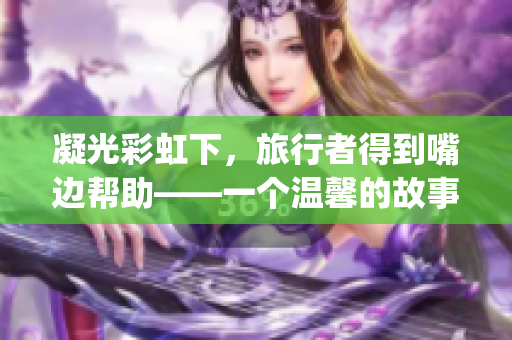 凝光彩虹下，旅行者得到嘴边帮助——一个温馨的故事(1)
