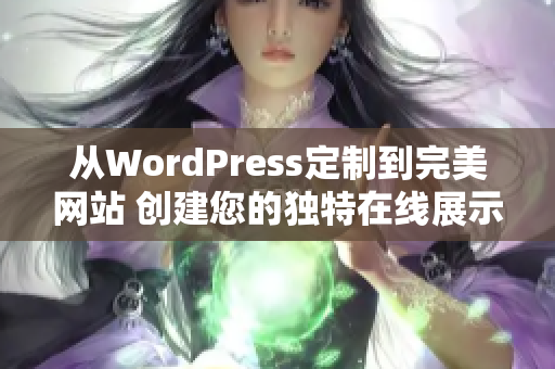 从WordPress定制到完美网站 创建您的独特在线展示