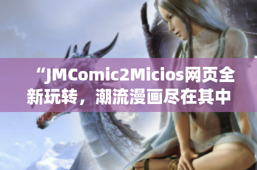 “JMComic2Micios网页全新玩转，潮流漫画尽在其中！”(1)