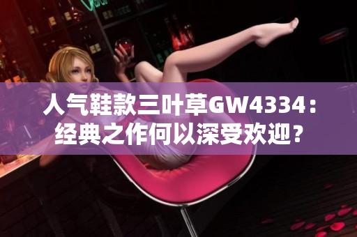 人气鞋款三叶草GW4334：经典之作何以深受欢迎？