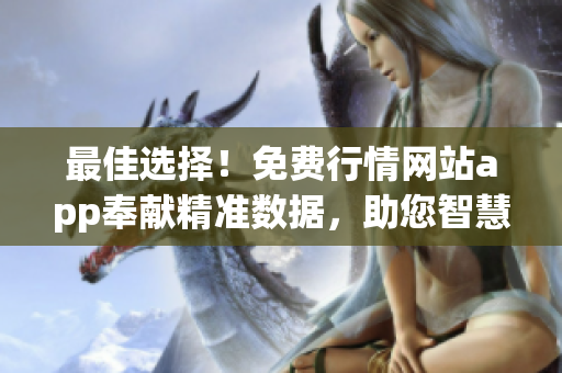 最佳选择！免费行情网站app奉献精准数据，助您智慧投资