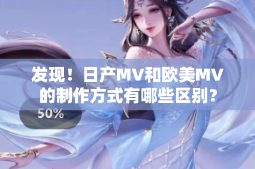 发现！日产MV和欧美MV的制作方式有哪些区别？