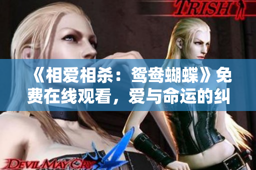 《相爱相杀：鸳鸯蝴蝶》免费在线观看，爱与命运的纠缠