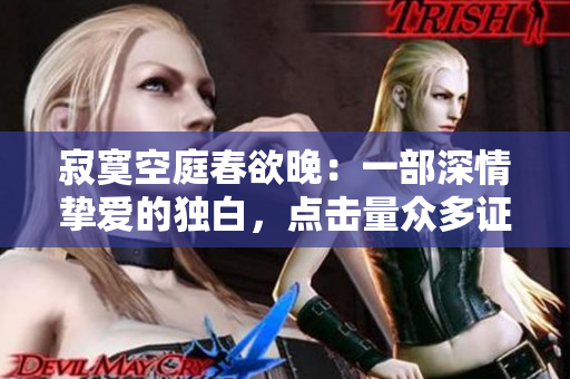 寂寞空庭春欲晚：一部深情挚爱的独白，点击量众多证明见证爱的力量