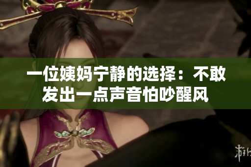 一位姨妈宁静的选择：不敢发出一点声音怕吵醒风