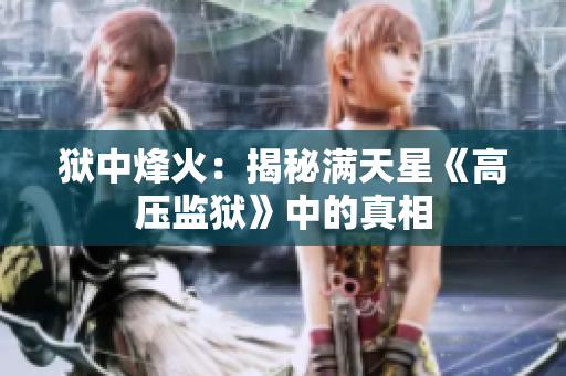 狱中烽火：揭秘满天星《高压监狱》中的真相