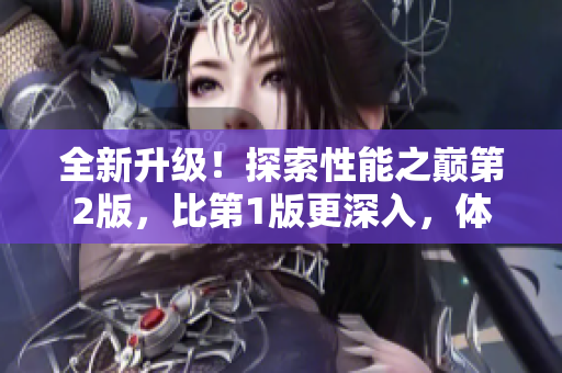 全新升级！探索性能之巅第2版，比第1版更深入，体验更卓越