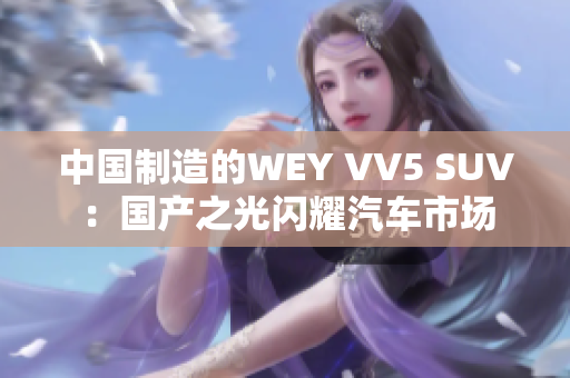 中国制造的WEY VV5 SUV：国产之光闪耀汽车市场