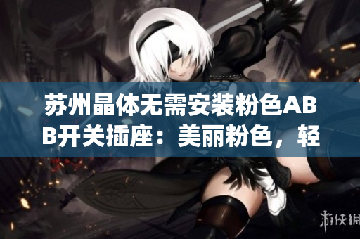 苏州晶体无需安装粉色ABB开关插座：美丽粉色，轻松安装(1)