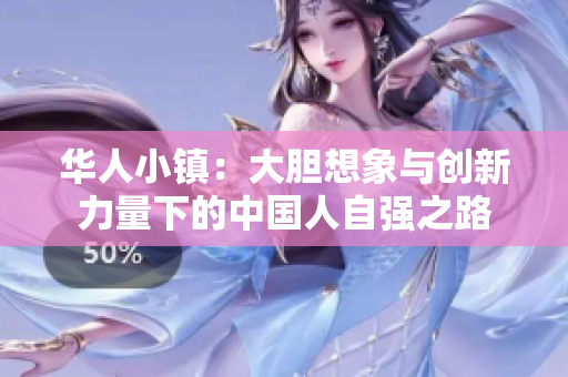 华人小镇：大胆想象与创新力量下的中国人自强之路