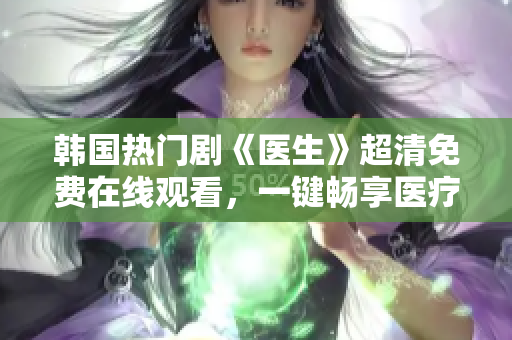 韩国热门剧《医生》超清免费在线观看，一键畅享医疗爱情剧情