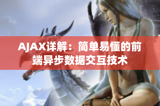 AJAX详解：简单易懂的前端异步数据交互技术