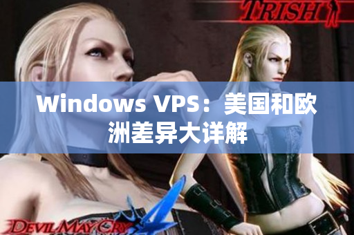 Windows VPS：美国和欧洲差异大详解