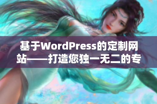 基于WordPress的定制网站——打造您独一无二的专属网络空间