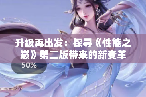 升级再出发：探寻《性能之巅》第二版带来的新变革