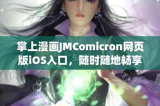 掌上漫画JMComicron网页版iOS入口，随时随地畅享精彩！(1)