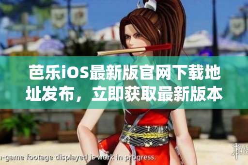 芭乐iOS最新版官网下载地址发布，立即获取最新版本！(1)