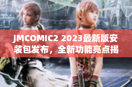 JMCOMIC2 2023最新版安装包发布，全新功能亮点揭秘