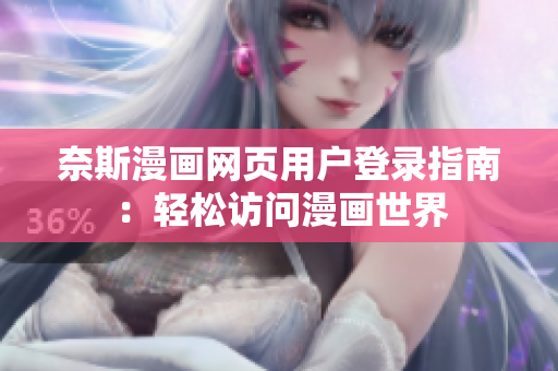 奈斯漫画网页用户登录指南：轻松访问漫画世界