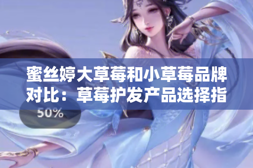 蜜丝婷大草莓和小草莓品牌对比：草莓护发产品选择指南