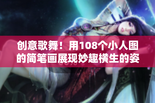 创意歌舞！用108个小人图的简笔画展现妙趣横生的姿势世界