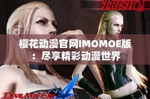 樱花动漫官网IMOMOE版：尽享精彩动漫世界