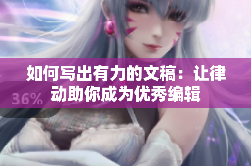 如何写出有力的文稿：让律动助你成为优秀编辑