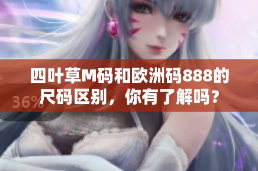 四叶草M码和欧洲码888的尺码区别，你有了解吗？