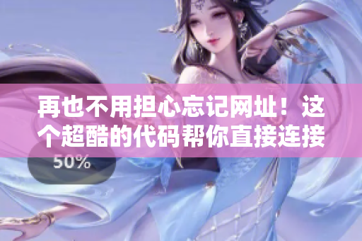 再也不用担心忘记网址！这个超酷的代码帮你直接连接到网站。