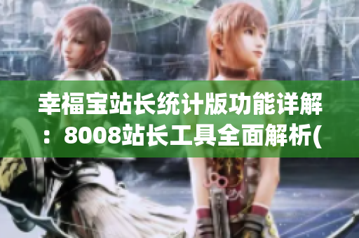 幸福宝站长统计版功能详解：8008站长工具全面解析(1)