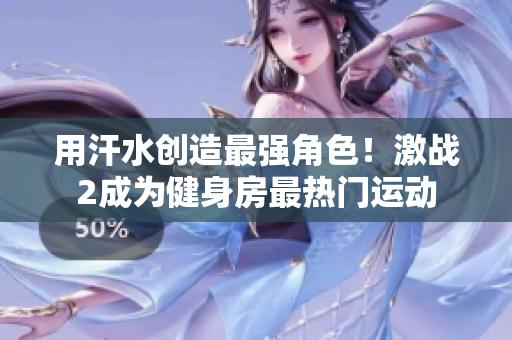 用汗水创造最强角色！激战2成为健身房最热门运动