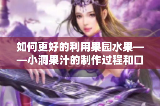 如何更好的利用果园水果——小洞果汁的制作过程和口感体验
