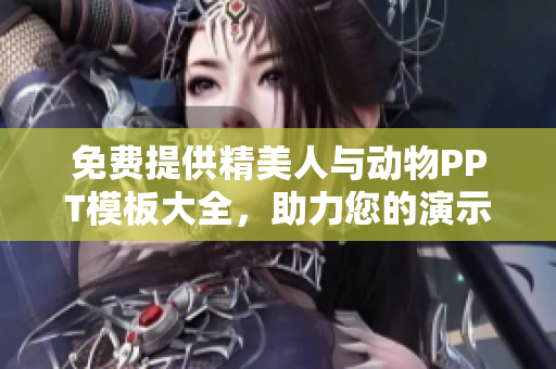 免费提供精美人与动物PPT模板大全，助力您的演示设计