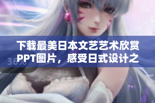 下载最美日本文艺艺术欣赏PPT图片，感受日式设计之美！