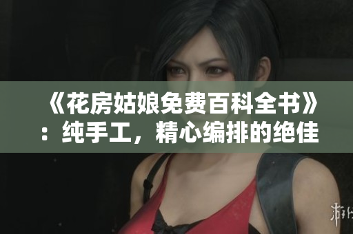《花房姑娘免费百科全书》：纯手工，精心编排的绝佳花卉文艺读物
