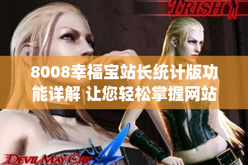 8008幸福宝站长统计版功能详解 让您轻松掌握网站数据(1)