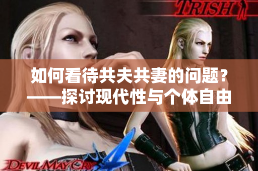 如何看待共夫共妻的问题？——探讨现代性与个体自由的较量