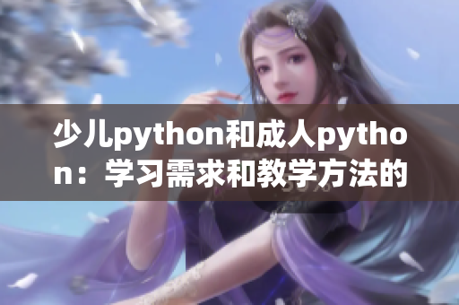 少儿python和成人python：学习需求和教学方法的区别
