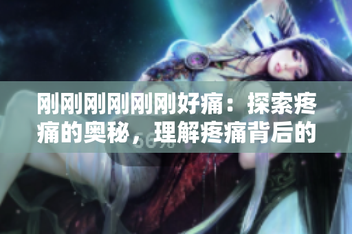 刚刚刚刚刚刚好痛：探索疼痛的奥秘，理解疼痛背后的故事