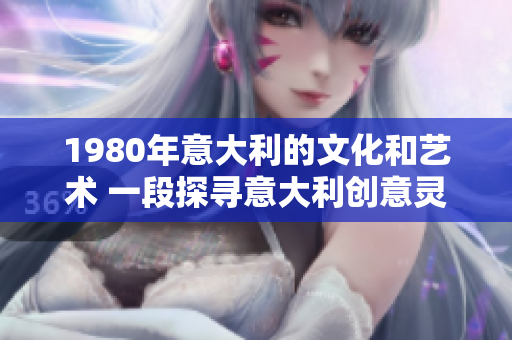 1980年意大利的文化和艺术 一段探寻意大利创意灵魂的历史。