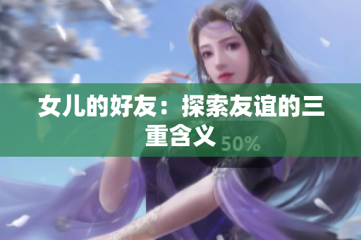女儿的好友：探索友谊的三重含义