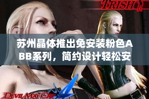 苏州晶体推出免安装粉色ABB系列，简约设计轻松安装(1)