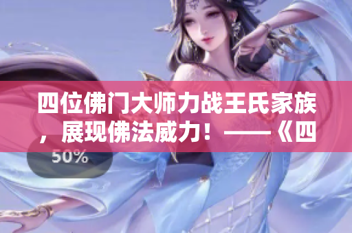 四位佛门大师力战王氏家族，展现佛法威力！——《四僧斗王》